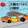 印英仏中はガソリン車製造中止へ！電気自動車へ世界が雪崩を打って傾くのか