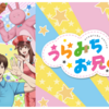 おすすめしたいアニメはたくさんあるよ！その６４　「うらみちお兄さん」☆☆☆☆