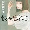 『 恨み忘れじ 』　松村 比呂美