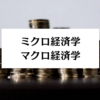 ミクロ経済学とマクロ経済学の違い！身近な例も踏まえて解説