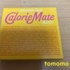 今夜のおやつ！大塚製薬『カロリーメイト ブロック（メープル味）』を食べてみた！