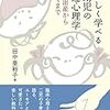 【本】やさしく学べる乳幼児の発達心理学