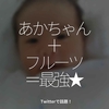 1766食目「あかちゃん＋フルーツ＝最強★」Twitterで話題！