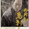 映画/「必死剣鳥刺し」懐かし映画感想