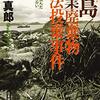 大川真郎著『豊島産業廃棄物不法投棄事件－巨大な壁に挑んだ25年のたたかい』（2001）