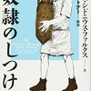 奴隷のしつけ方　マルクス・シド二ウス・ファルクス（解説ジェリー・トナー）