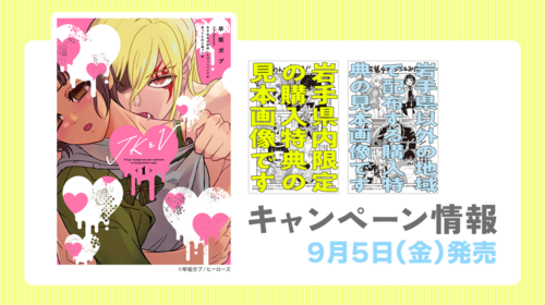 【キャンペーン情報】『JKとV 〜女子高生が契約したヴァンパイアが思ってたのと違った話〜』・『ツイキュー～刑事ポチの追嗅事件簿～』（日本文芸社）同時発売記念キャンペーン