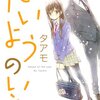 好きでいてもいい？　『たいようのいえ』2巻