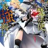 【ラノベレビュー】死姫と呼ばれた魔法使いと辺境の最強剣士 1【雪野宮竜胆 】
