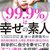 5月29日は「幸福の日」　現代人はドーパミン過剰かも