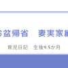 育児日記　生後9.5か月　お盆帰省　妻実家編