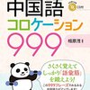 相原茂『亜鈴式で鍛える中国語コロケーション999』感想