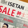 若手ビジネスマン必見!! スーツ買うならISETAN（伊勢丹）紳士ファッション大市へ急げっ!