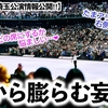 「たまアリの右側座席には…」羽生さんのRE_PRAY公演の会場図から膨らむ妄想❤︎