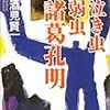 『泣き虫弱虫諸葛孔明』酒見賢一　我、ついにはてな村の宗教の地に領土獲得し、三国拮抗する