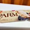「PARM（パルム） モンブラン」栗好き必見の新作アイスクリーム！どこで買える？値段・カロリー・口コミは？