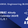 【社内勉強会】AStudy Advent Calendar 2024を実施しました！