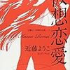 『近藤ようこ初期作品集 1 仮想恋愛』読了