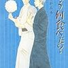 【雑記】実写化が発表されたきのう何食べた？の魅力を語る