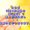 今日は2021年最後の【天赦日】で最上の吉日だし、皮膚の日でもあります。