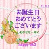 11月30日　お誕生日おめでとうございます！