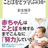 『赤ちゃんはことばをどう学ぶのか』