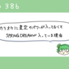 カラオケに星空のパワーが入っていなくてSPRING DREAMが入っている理由