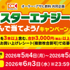 【懸賞情報】オーケー×アサヒ飲料 モンスターエナジーを飲んで当てよう！キャンペーン