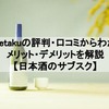 saketakuの評判・口コミからわかるメリット・デメリットを解説【日本酒のサブスク】