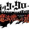 人気アニメの新作アプリ！CBT時点での情報まとめ！　ブラッククローバーモバイル　魔法帝への道　ブラクロモ