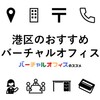 港区でおすすめの格安バーチャルオフィス＆ビジネスTips