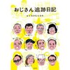 『おじさん追跡日記』　なかむら るみ