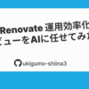 Devin × Renovate 運用効率化の第一歩 : 一次レビューをAIに任せてみた話