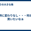 特に変わりなし・・・何か買いたいなぁ