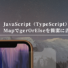 JavaScript（TypeScript）のMapでgerOrElseと同等の動きを簡潔に書く