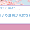 【光る君へ】越前をたっぷり描いて欲しいという希望