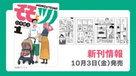 【新刊情報】『モモとツノ』1巻　新刊情報まとめ