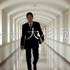 【映画】「教誨師（きょうかいし）」(2018年) 観ました。（オススメ度★★★☆☆）