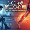 ふくらはぎ　第二の心臓