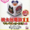 今ゲームキューブの桃太郎電鉄11 ブラックボンビー出現の巻にいい感じでとんでもないことが起こっている？