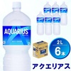 ふるさと納税品🙌 アクエリアス2L×6本🥤