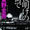 おすすめ小説　東野圭吾さんの夜明けの街で