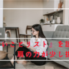『しないことリスト』を読んで、少しだけ肩の力が抜けた