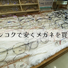 バンコクでメガネを買う！ブルーライトカットレンズ込みでも安い！