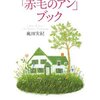 永遠の「赤毛のアン」ブック(奥田実紀) - レビュー