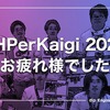 PHPerKaigi 2023お疲れ様でした！#phperkaigi