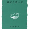 「論文の書き方」を読んで