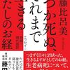 いつか死ぬ、それまで生きる　わたしのお経