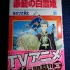 あきづき空太「赤髪の白雪姫」第１５巻