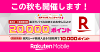 楽天マジ得フェスティバル【9/29 10:00まで】楽天カード会員は初回申込で2万ポイント